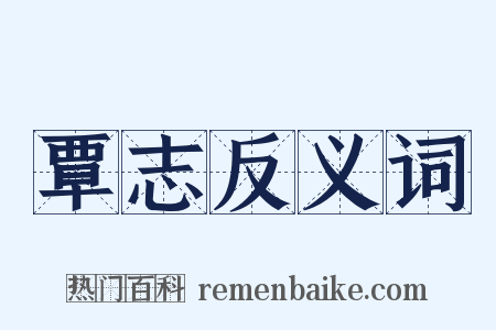 覃志反义词是什么意思的图片